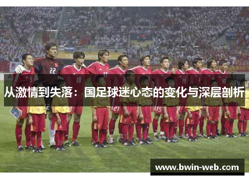 从激情到失落：国足球迷心态的变化与深层剖析