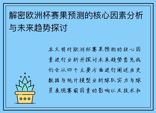 解密欧洲杯赛果预测的核心因素分析与未来趋势探讨