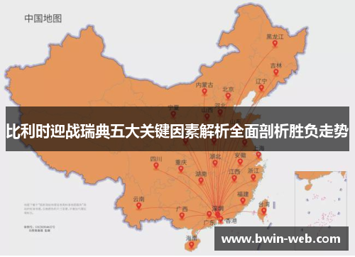 比利时迎战瑞典五大关键因素解析全面剖析胜负走势