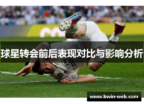 球星转会前后表现对比与影响分析