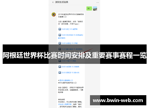阿根廷世界杯比赛时间安排及重要赛事赛程一览