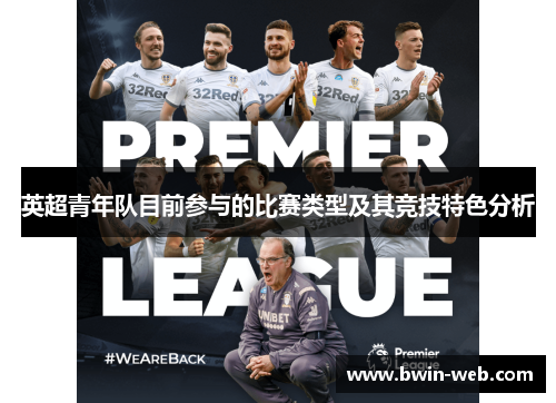 英超青年队目前参与的比赛类型及其竞技特色分析