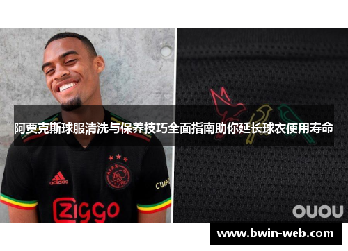 阿贾克斯球服清洗与保养技巧全面指南助你延长球衣使用寿命